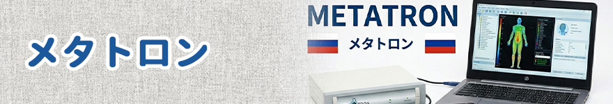 メタトロン