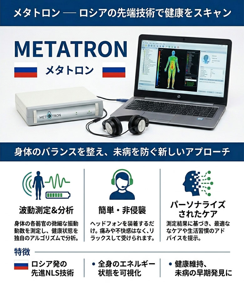 メタトロン、ロシアの先端技術で健康をスキャン。身体のバランスを整え未病を防ぐ新しいアプローチ。